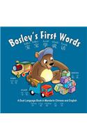 Bosley's First Words (bao bao xue shuo hua): A Dual Language Book in Chinese and English(3 The Adventures of Bosley Bear)