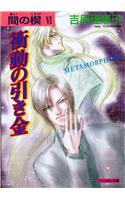 AI No Kusabi the Space Between Volume 6: Metamorphose (Yaoi Novel)
