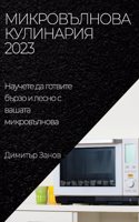 Микровълнова Кулинария 2023: ??????? ?? ??????? ????? ? ????? ? ?????? ?&#1