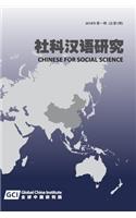 Chinese for Social Sciences Vol. 1, 2018