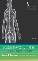 区域麻醉解剖实用教程