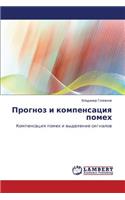 Prognoz I Kompensatsiya Pomekh