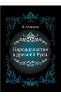 Народовластие в древней Руси.