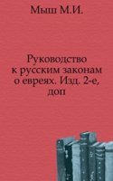 Rukovodstvo k russkim zakonam o evreyah