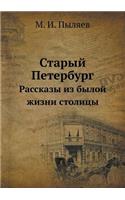 Staryj Peterburg Rasskazy Iz Byloj Zhizni Stolitsy: (Russian)