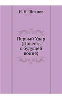 &#1055;&#1077;&#1088;&#1074;&#1099;&#1081; &#1059;&#1076;&#1072;&#1088; (&#1055;&#1086;&#1074;&#1077;&#1089;&#1090;&#1100; &#1086; &#1073;&#1091;&#1076;&#1091;&#1097;&#1077;&#1081; &#1074;&#1086;&#1081;&#1085;&#1077;)