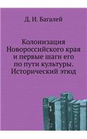 Колонизация Новороссийского края и перв
