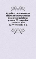 Sudebno-statisticheskie svedeniya i soobrazheniya o vvedenii sudebnyh ustavov 20-go noyabrya 1864 goda (Po 32 guberniyam)