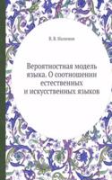Veroyatnostnaya model yazyka. O sootnoshenii estestvennyh i iskusstvennyh yazykov