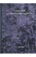 Сказание о призвании варягов