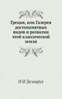Gretsiya, ili Galereya dostopamyatnyh vidov i razvalin etoj klassicheskoj zemli