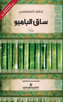 &#1587;&#1575;&#1602; &#1575;&#1604;&#1576;&#1575;&#1605;&#1576;&#1608; - The Bamboo Stalk