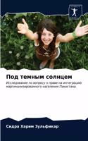 Под темным солнцем