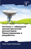 Антенны с гибридным диэлектрическим резо: ?????????????? ? ??????????