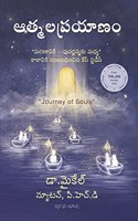 Aathmala Prayaanam (à°†à°¤à±�à°®à°² à°ªà±�à°°à°¯à°¾à°£à°‚) Journey of Souls