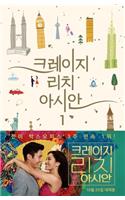 Crazy Rich Asians 1