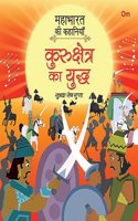 Mahabharata ki Kahaniyan: Kurukshetra ka Yuddh - Indian Mythology for Kids - Illustrated Story Book for Children - 6 - 8 Years - Indian Epic (Mahabharata Stories in Hindi)