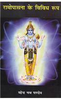 Ramopasana Ke Vividh Roop