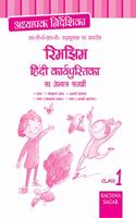 Rimjhim Hindi NCERT Workbook/ Practice Material Solution/TRM for Class 1