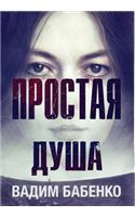 Простая Душа