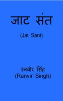 Jat Sant / जाट संत
