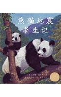 熊猫地震求生记 (Pandas' Earthquake Escape in Chinese)