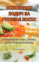 ОСНОВНИОТ ВОДИЧ ЗА ГОТВЕЊЕ ЛОСОС