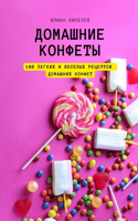 ДОМАШНИe КОНФЕТЫ