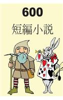 600 Short Stories (Japanese)