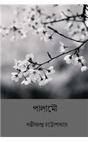 Palamou ( Bengali Edition )