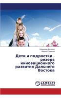 Deti I Podrostki - Rezerv Innovatsionnogo Razvitiya Dal'nego Vostoka