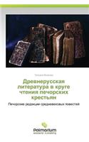Drevnerusskaya literatura v kruge chteniya pechorskikh krest'yan