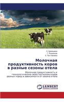 Molochnaya Produktivnost' Korov V Raznye Sezony Otela