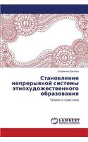 Stanovlenie Nepreryvnoy Sistemy Etnokhudozhestvennogo Obrazovaniya