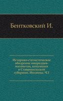 Istoriko-statisticheskoe obozrenie inorodtsev-magometan, kochuyuschih v Stavropolskoj gubernii