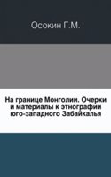 Na granitse Mongolii