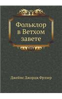 Фольклор в Ветхом завете