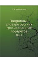 Подробный словарь русских гравированных: ??? 1(Russian)