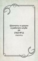 Shahmaty i shashki v rabochem klube 64