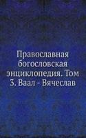 Pravoslavnaya bogoslovskaya entsiklopediya. Tom 3. Vaal - Vyacheslav