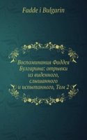 Vospominaniya Faddeya Bulgarina: otryvki iz vidennogo, slyshannogo i ispytannogo