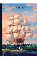 Фрегат Паллада I: (??????)