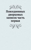 POVSEDNEVNYH DVORTSOVYH ZAPISOK CHAST P