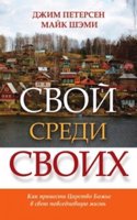 Svoj sredi svoih. Kak prinesti Tsarstvo Bozhe v svoyu povsednevnuyu zhizn