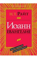 ИОАНН. ЕВАНГЕЛИЕ: (Russian)