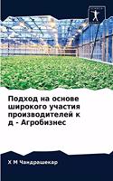 Подход на основе широкого участия произво