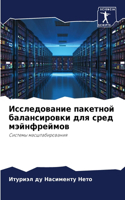 &#1048;&#1089;&#1089;&#1083;&#1077;&#1076;&#1086;&#1074;&#1072;&#1085;&#1080;&#1077; &#1087;&#1072;&#1082;&#1077;&#1090;&#1085;&#1086;&#1081; &#1073;&#1072;&#1083;&#1072;&#1085;&#1089;&#1080;&#1088;&#1086;&#1074;&#1082;&#1080; &#1076;&#1083;&#1103;