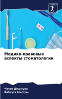 Медико-правовые аспекты стоматологии