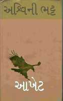àª†àª–à«‡àªŸ (Aakhet) Vol.1-3