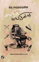 Oru Savarakkaranin Kavithai Mayirukal à®’à®°à¯� à®šà®µà®°à®•à¯�à®•à®¾à®°à®©à®¿à®©à¯� à®•à®µà®¿à®¤à¯ˆ à®®à®¯à®¿à®°à¯�à®•à®³à¯�